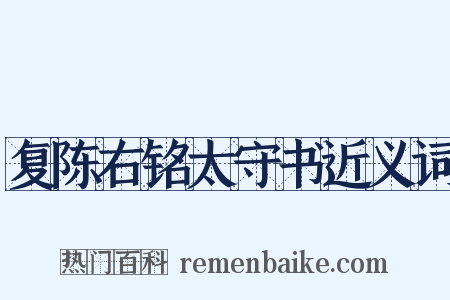 复陈右铭太守书近义词是什么意思的图片